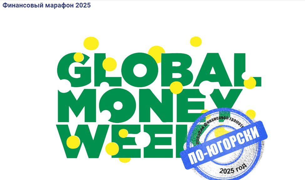 Региональный марафон финансовой грамотности  «Global money week по-Югорски» для детей и молодежи, педагогических работников образовательных организаций города Когалыма в 2025 году.